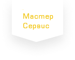 «Мастер Сервис»